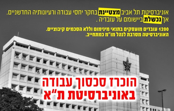 יפגינו מול ההנהלה: עובדי המחקר באוניברסיטת תל אביב מפסיקים להיות שקופים