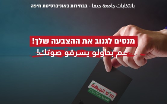 הבחירות לאגודת הסטודנטים באונ’ חיפה: מנסים למנוע ניצחון מהרשימה היהודית-ערבית