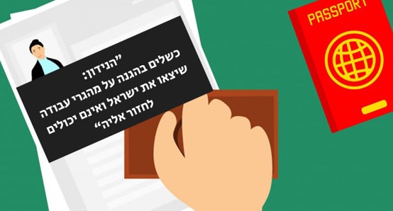 קו לעובד: מהגרי עבודה שיצאו לחופשת מולדת לא יכולים לשוב לישראל