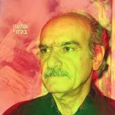 הסופר,הפרופסור לספרות ערבית, איש האחווה והשיווין שמעון בלס נולד ב-6 מרץ 1930