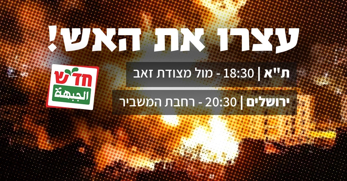 עצרו את האש: הפגנות חירום יתקיימו הערב בתל-אביב, בירושלים ובחיפה