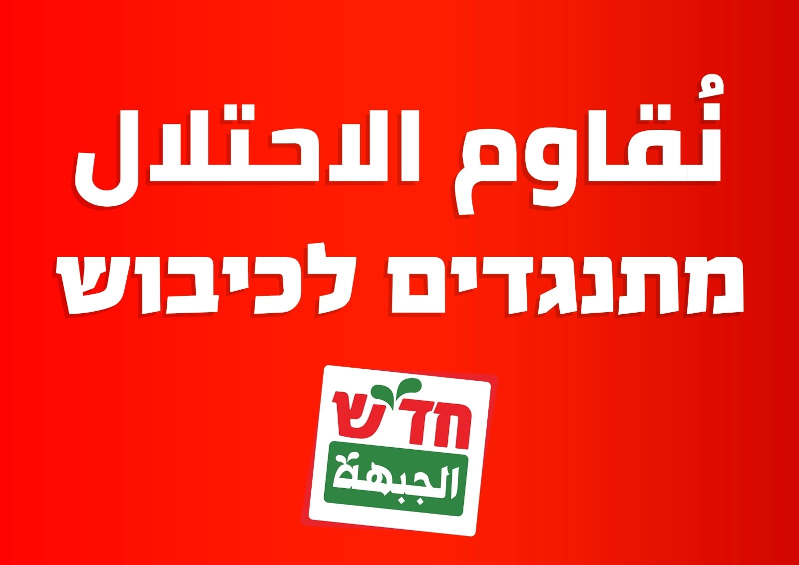 חד”ש ומק”י קוראות להשתתף בהפגנה נגד הכיבוש בכיכר הבימה