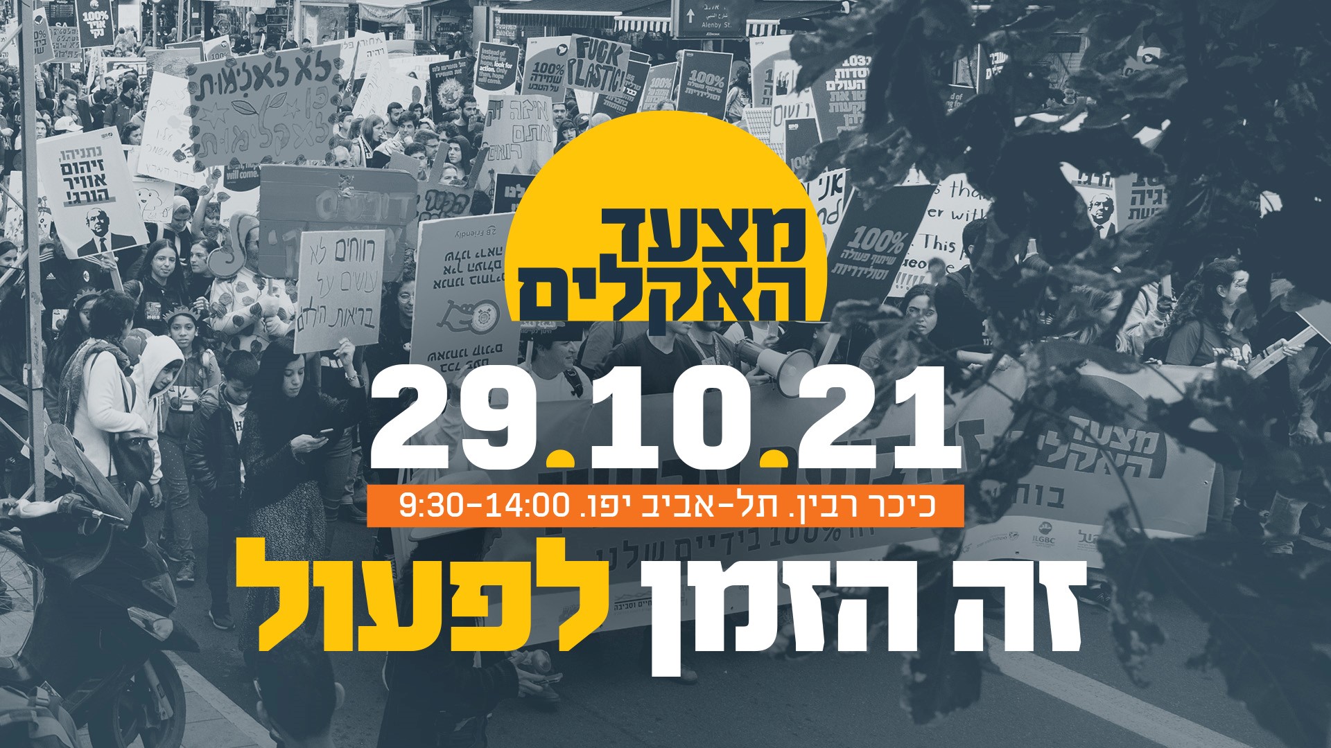 להיאבק בתאגידים הגדולים: פעילי חד"ש ומק"י מצטרפים למצעד האקלים שיתקיים בתל-אביב