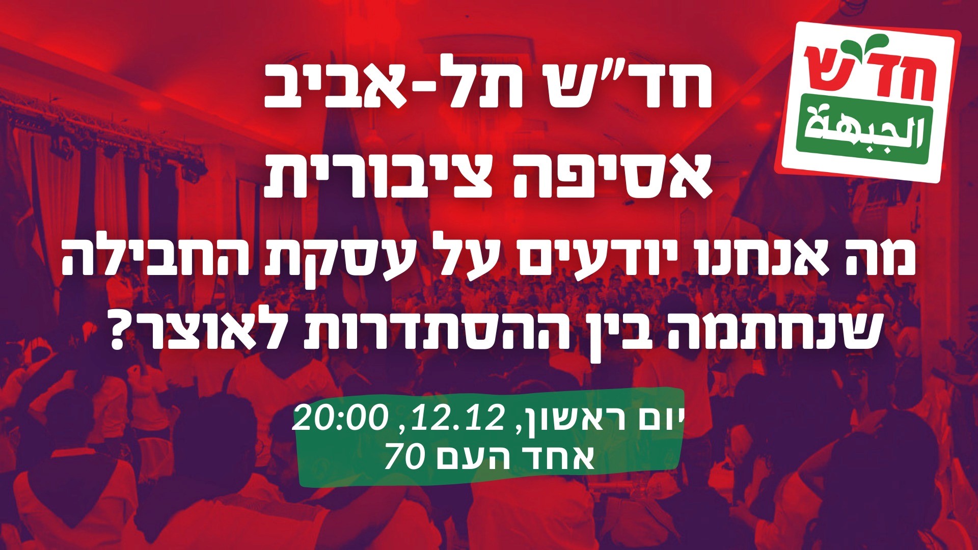 דיון ציבורי ראשון על עסקת החבילה והשלכותיה על העובדים ייערך בתל-אביב