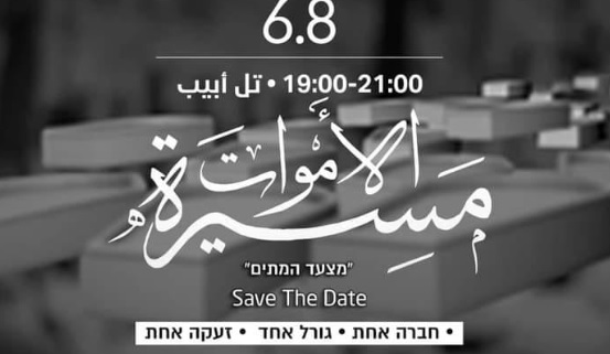 מול אוזלת היד של הממשלה במיגור הפשיעה: מצעד המתים ייערך בתל-אביב