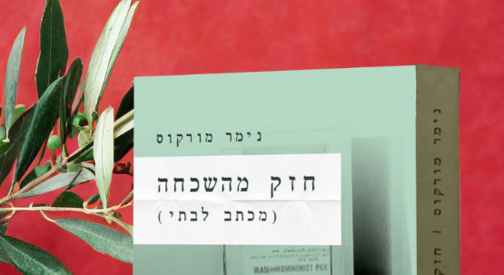 בתל-אביב תערך השקת התרגום לעברית לספרו של נימר מורקוס 'חזק מהשכחה'