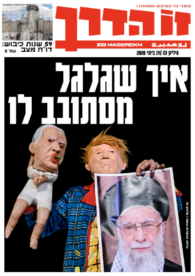 https://zoha.org.il/wp-content/uploads/2026/06/G23_2026.pdf.png