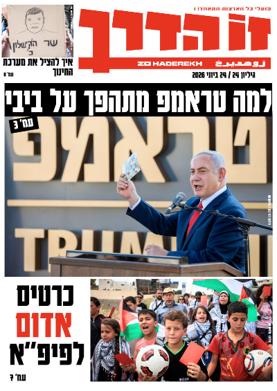 https://zoha.org.il/wp-content/uploads/2026/06/G24_2026.pdf.png